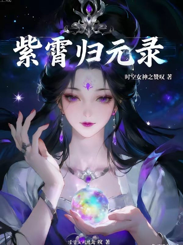 紫霄归元录