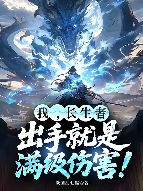 长生十万年，我，无敌爆表了！