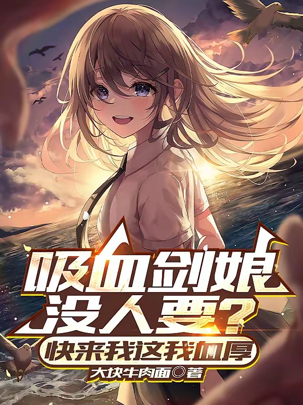 吸血剑娘没人要？快来我这我血厚