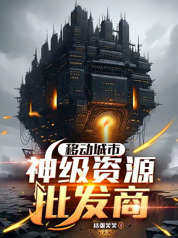 全民：移动城市，资源百倍增幅！