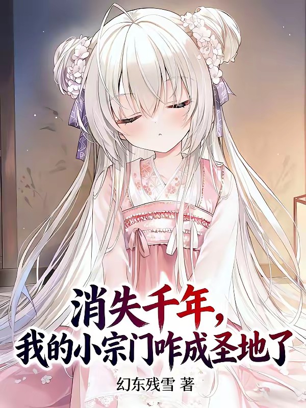 消失千年，我的小破宗咋成圣地了