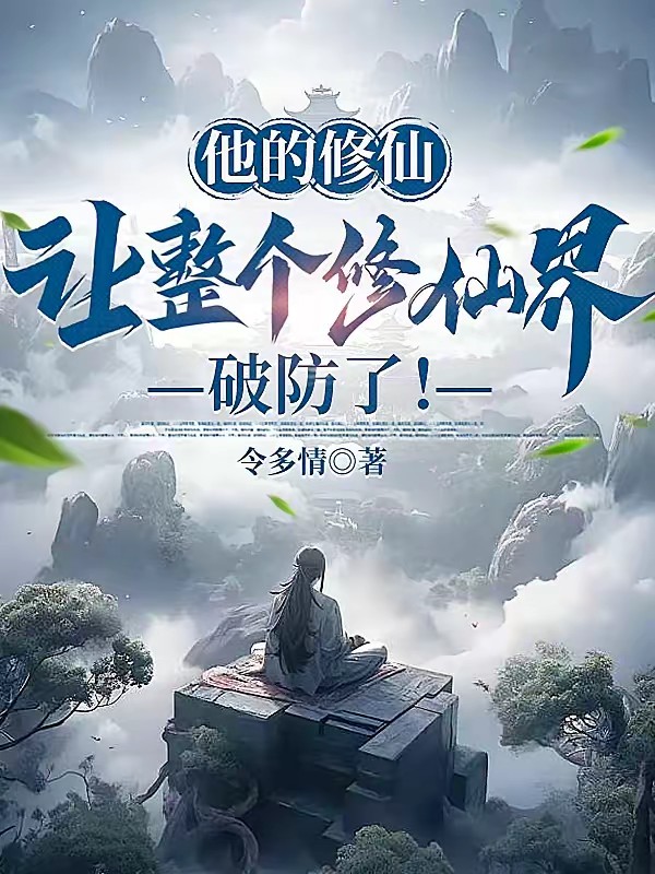 修仙界有人诈骗谁来管管