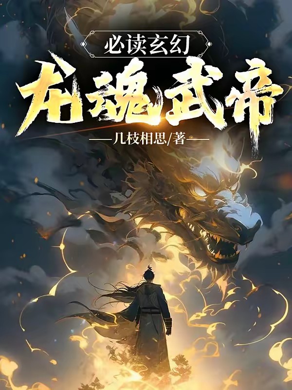 龙魂武帝