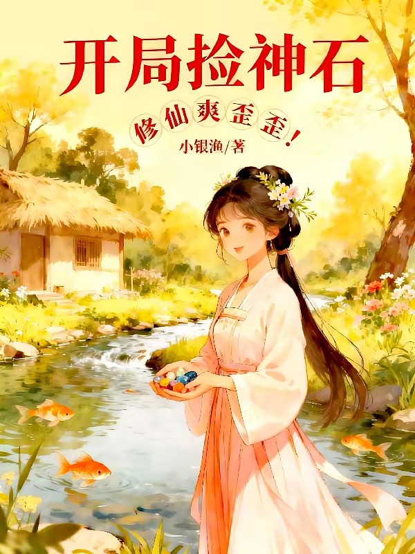 修仙：我的金手指通神界