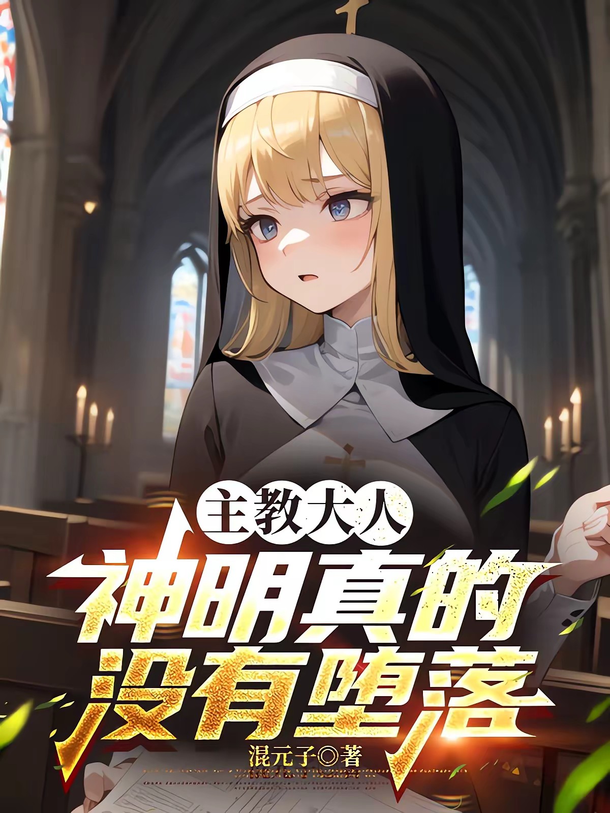主教大人，神明真的没有堕落