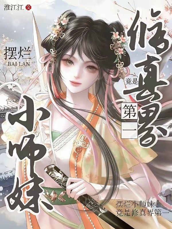 摸鱼不小心成了修真界顶流