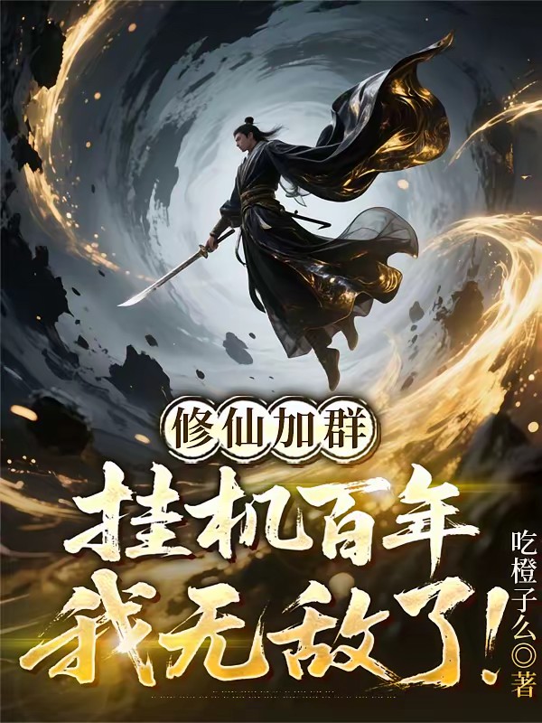 修仙聊天群：开局模拟器挂机长生