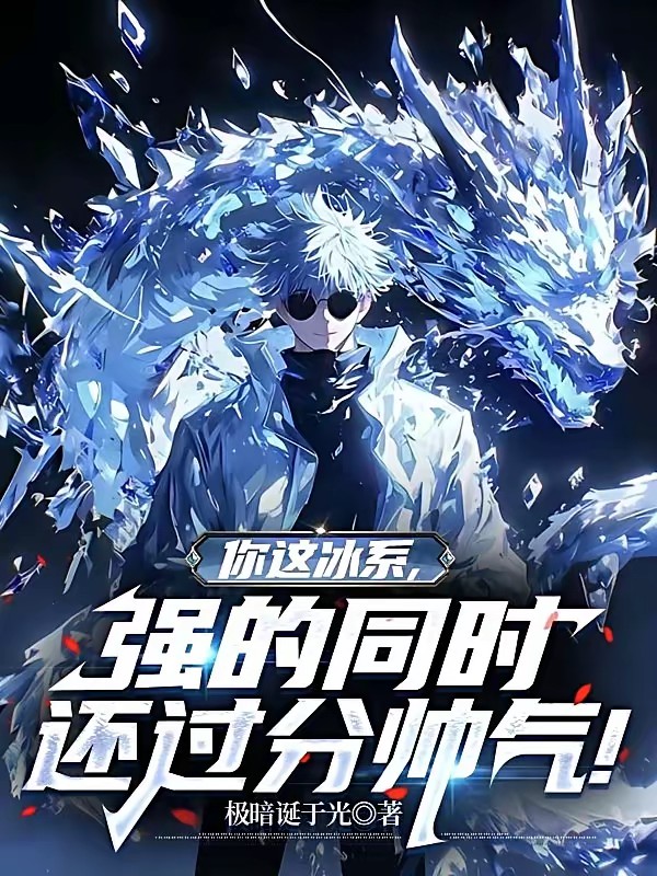 觉醒顶级冰系，然后一路无敌！