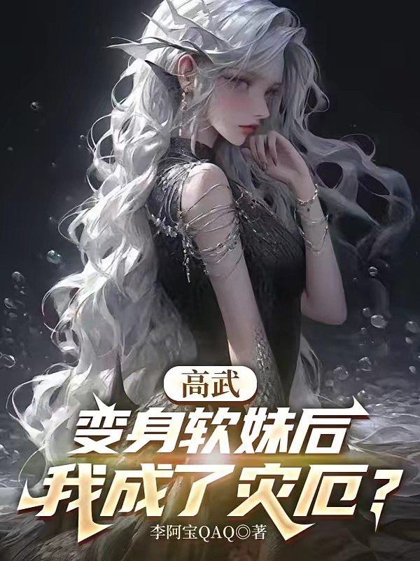 高武：变身软妹后，我成了灾厄？