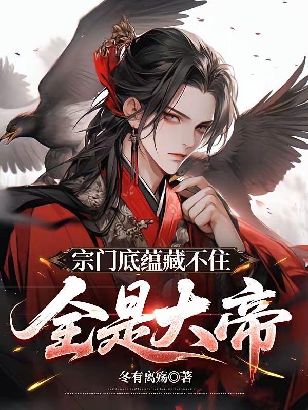 开局召唤大帝，建造无上宗门