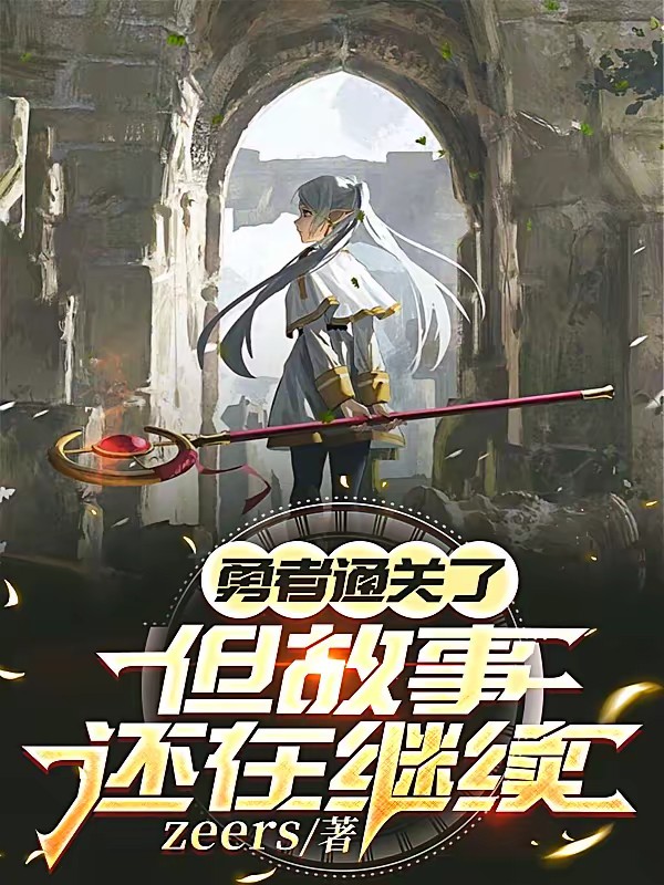 勇者退休之后