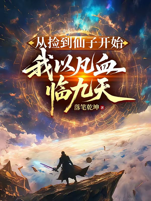 凡人修仙，捡个仙子做老婆