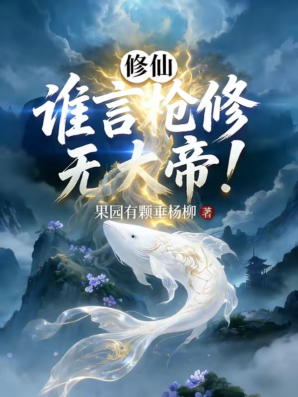 修仙：这枪修有事喜欢来一卦