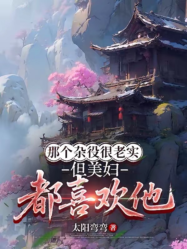 凡骨逆天，师姐也得求饶