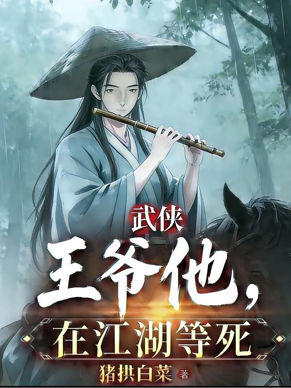 武侠：王爷他，在江湖等死
