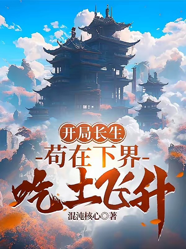 长生：仙庭关系户下界摸鱼
