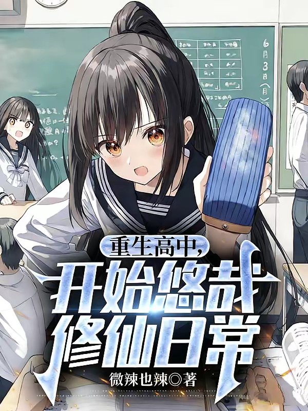 重生后，我选择默默修仙