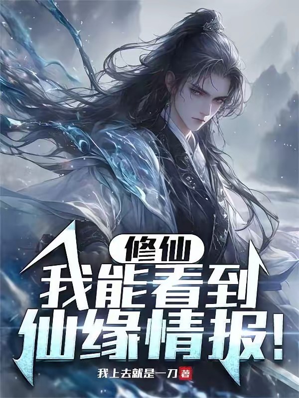 仙官物语！从听到仙缘情报开始！