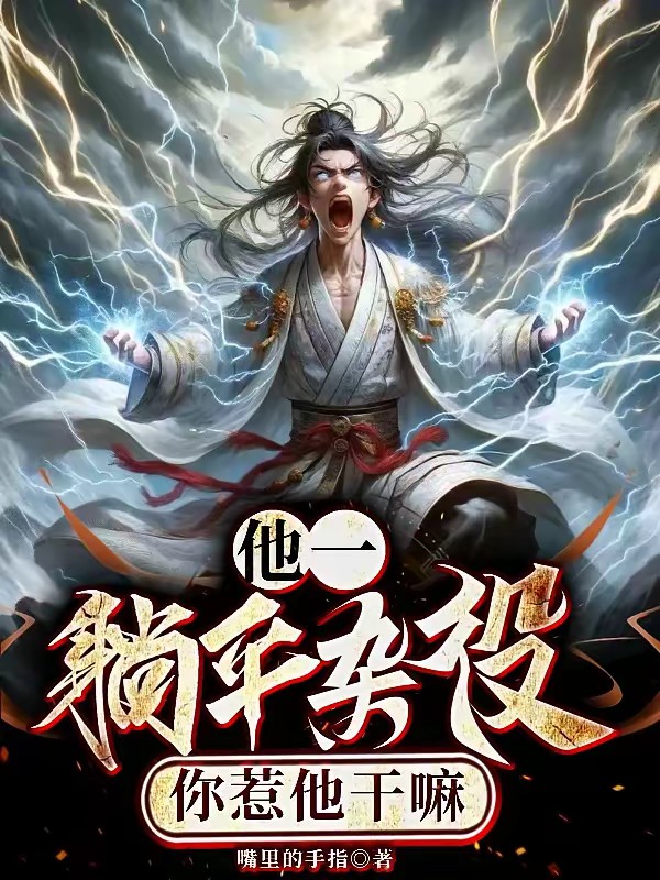 让你修仙，没让你成为宗门钉子户