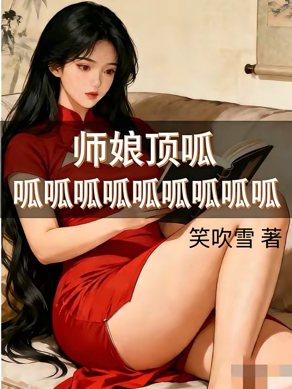 权势巅峰，从师娘收我入门开始