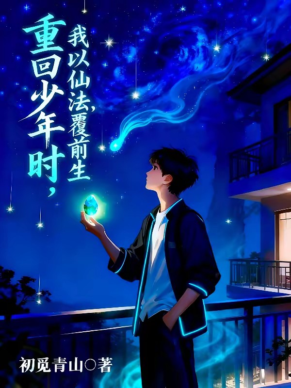重回少年时，我以仙法覆前生