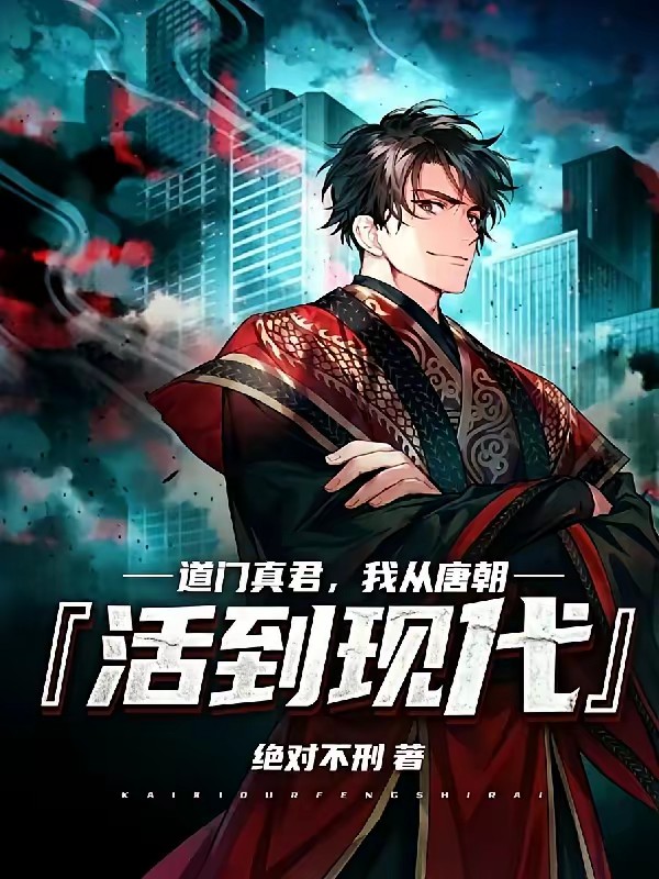 749局守夜人？我乃道门真君！