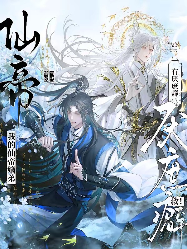穿越庶长兄：嫡弟竟是仙帝转世！