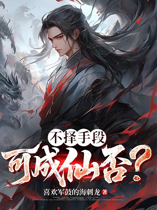 修仙：谁能比我更不择手段！