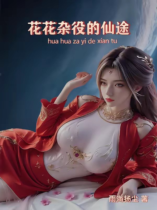 痴情圣女倒追宗门杂役
