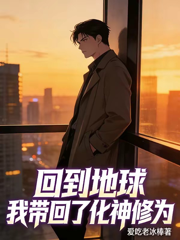 化神修为回都市，我绝对无敌