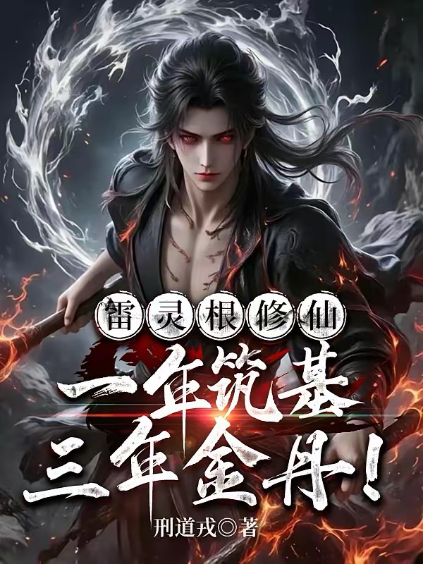 修仙：雷系天灵根，你叫我魔修？
