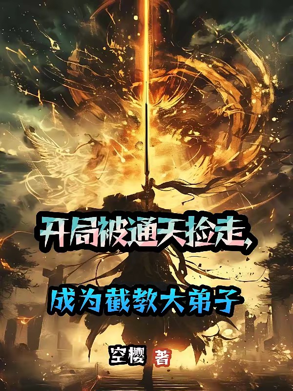 开局被通天捡走，成了截教大弟子