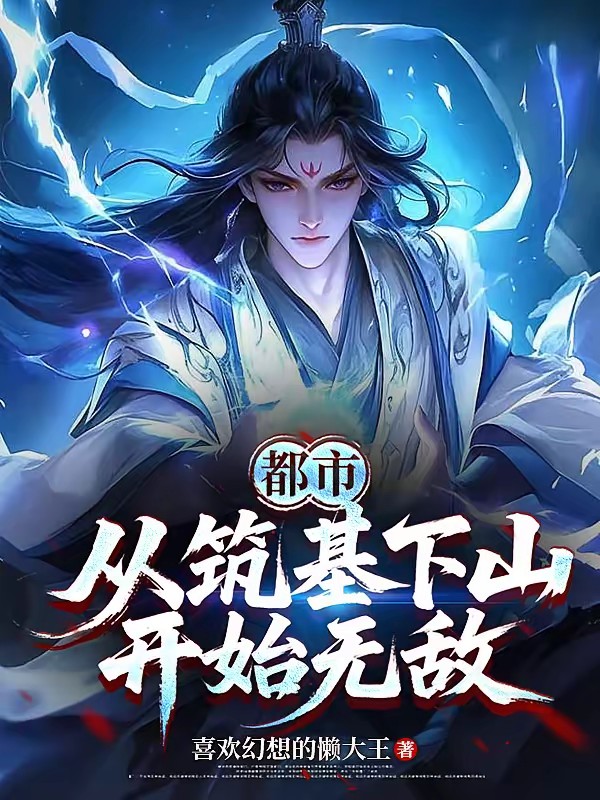 高手下山：我以无敌镇世间
