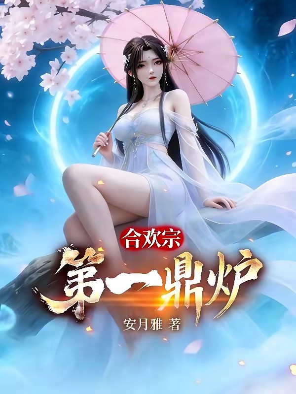 人在合欢宗，开局成为圣女道侣！