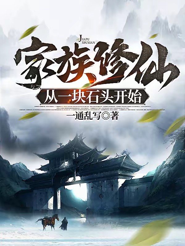 灵石仙族