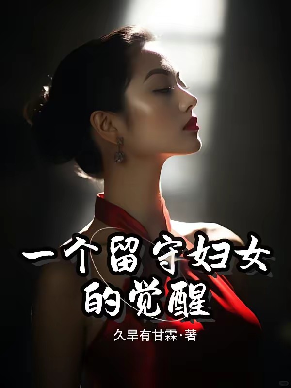 乡村留守妇女们