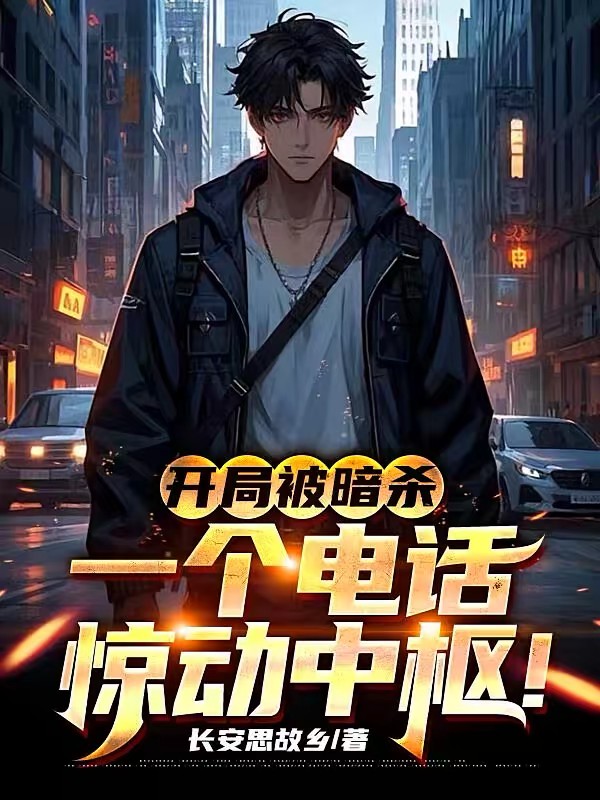 深夜遇袭，我的强大背景被曝光了