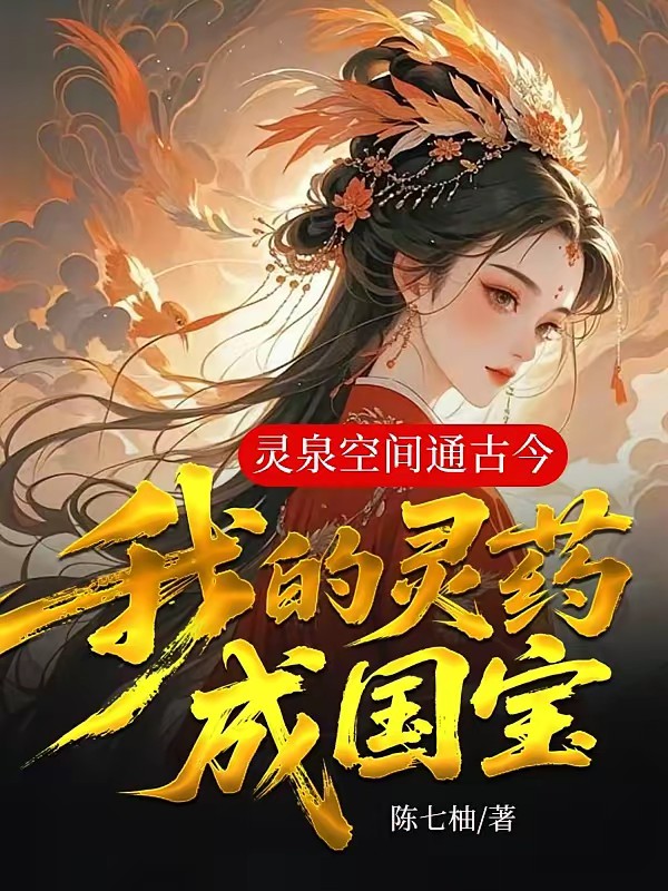 特工穿成小农女：战神王爷追妻忙