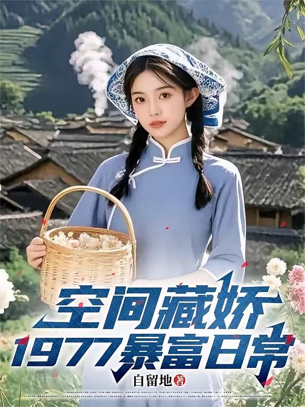 重生77，空间在手，娇妻我有！