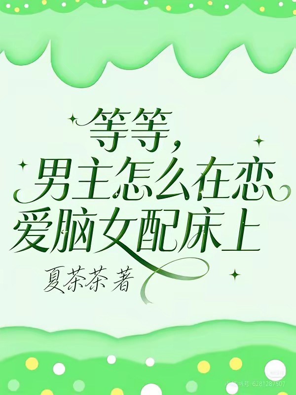 穿成天天想睡男主的恋爱脑女配