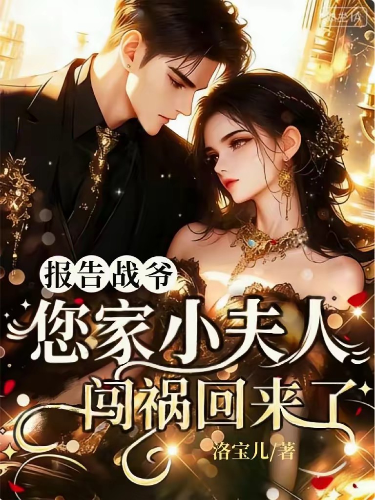 京航婚事，姐妹换嫁拿捏战爷全家
