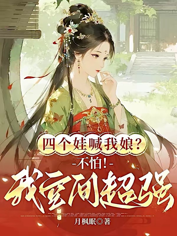 穿成寡妇村妇，靠着空间发家致富