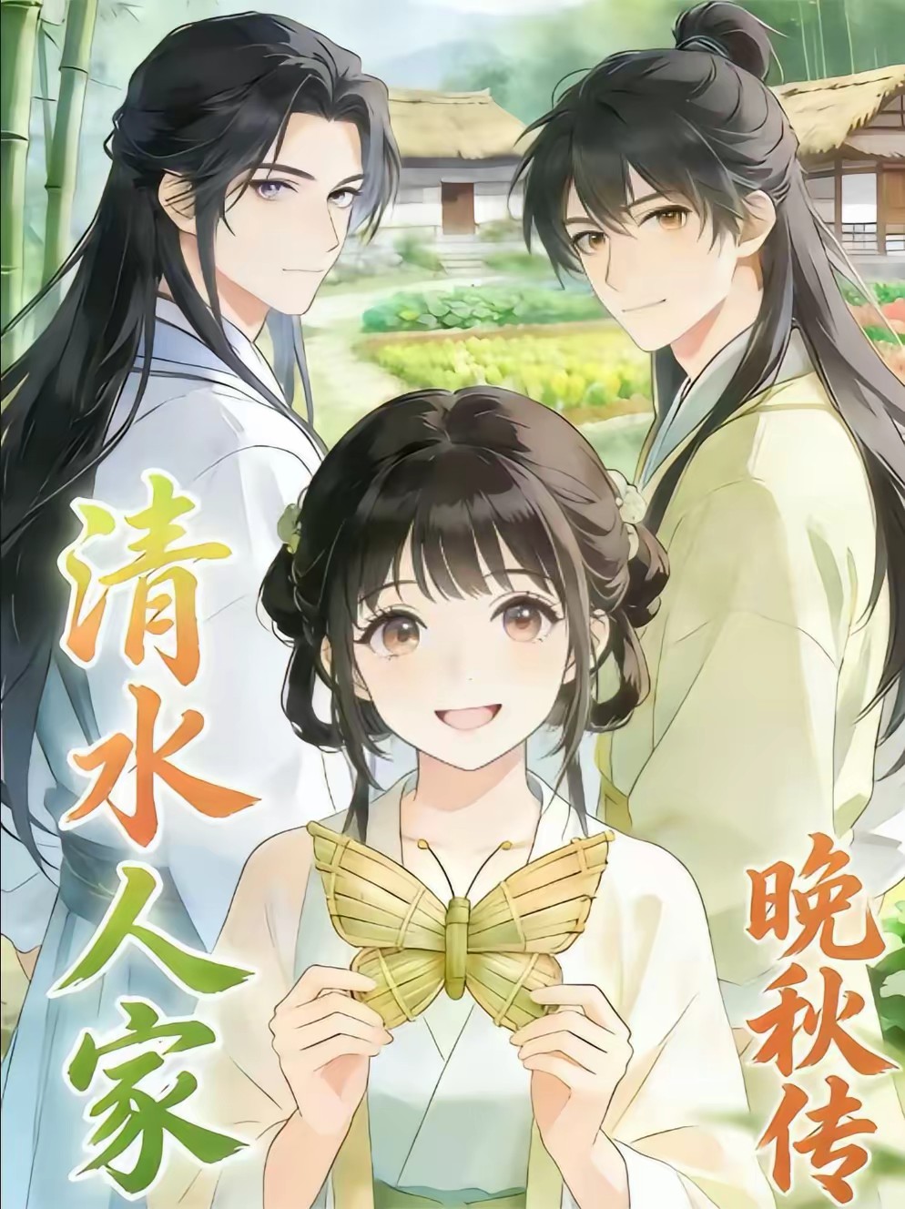 古代农家夫妻的红火小日子