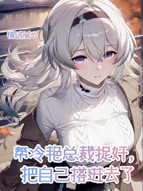 帮冷艳总裁捉奸，把自己搭进去了