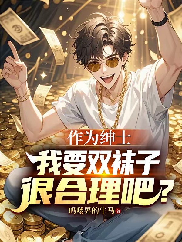 神豪？别，还是叫我绅士软饭王吧