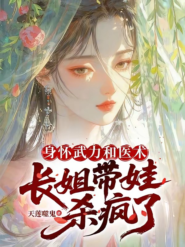 穿成农家长姐后，种田致富养娃娃
