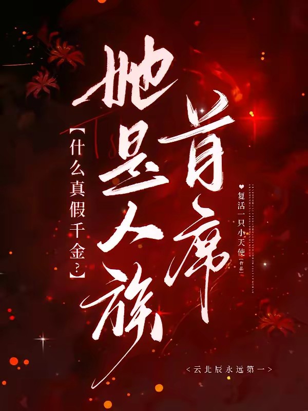 去你的真假千金，她是人族首席