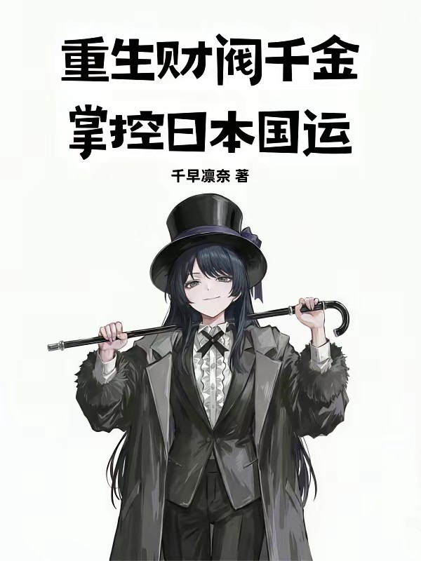 重生东京：从华族千金到世界财阀