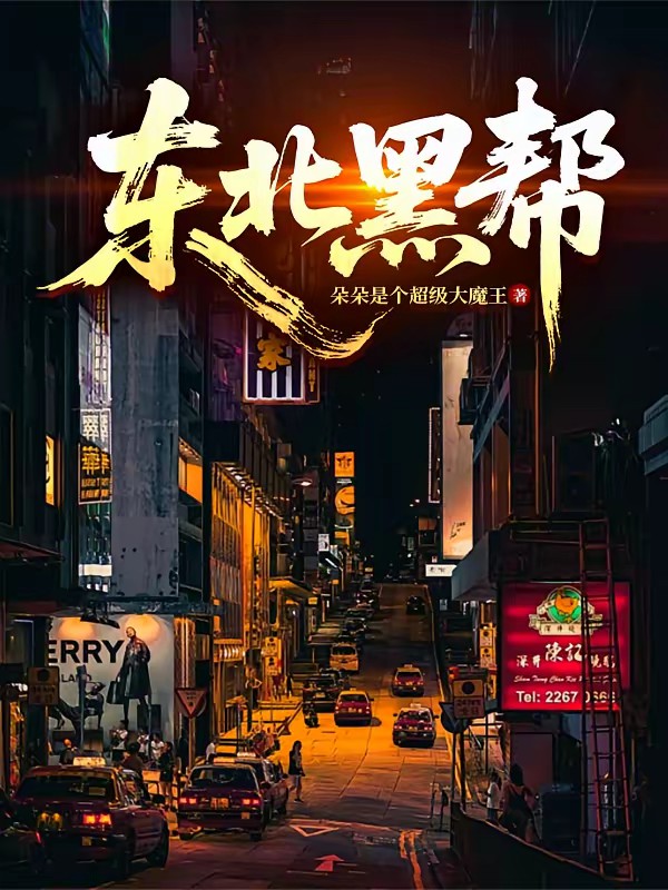 黑帮盛世：血色江湖