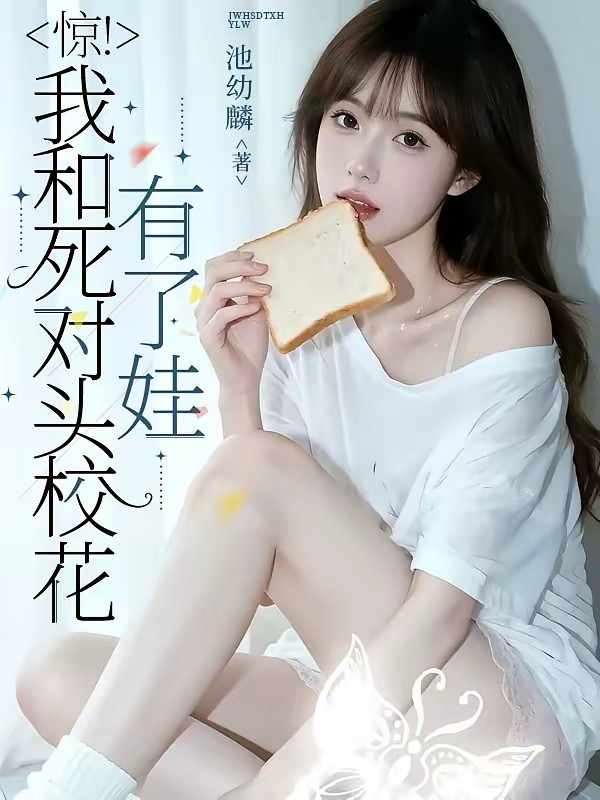 一觉醒来七年后，娶了校花有了娃